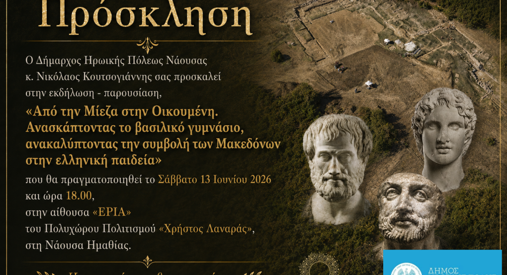 Δήμος Νάουσας - Εκδήλωση με θέμα: «Από τη Μίεζα στην Οικουμένη. Ανασκάπτοντας το βασιλικό γυμνάσιο, ανακαλύπτοντας τη συμβολή των Μακεδόνων στην ελληνική παιδεία»