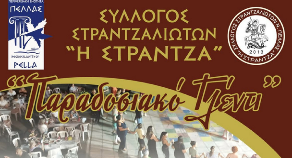 Γιαννιτσά/Στράντζα: Έρχεται...δριμύτερος με "Παραδοσιακό Γλέντι"!