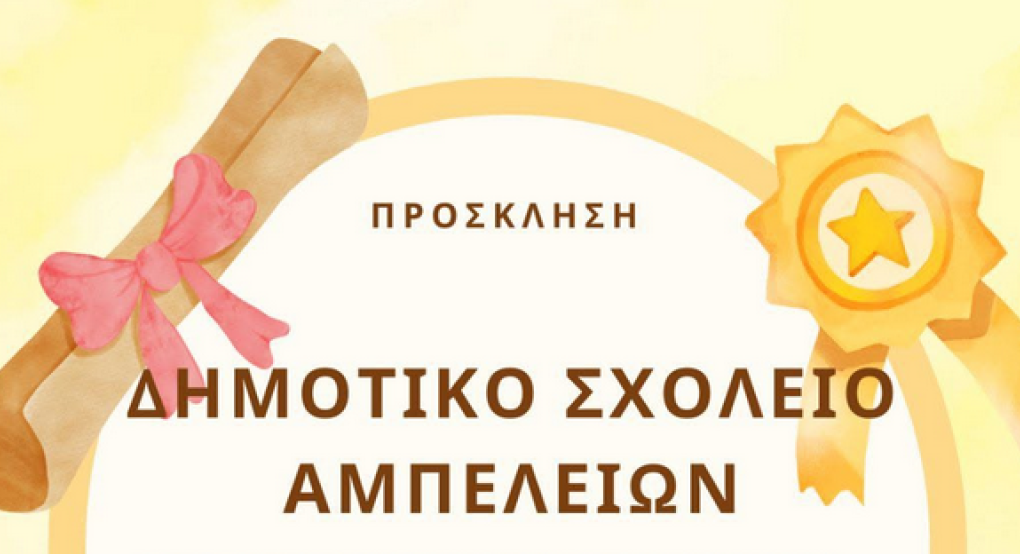 Γιαννιτσά: Οι Αμπελειές αποχαιρετούν τη σχολική χρονιά