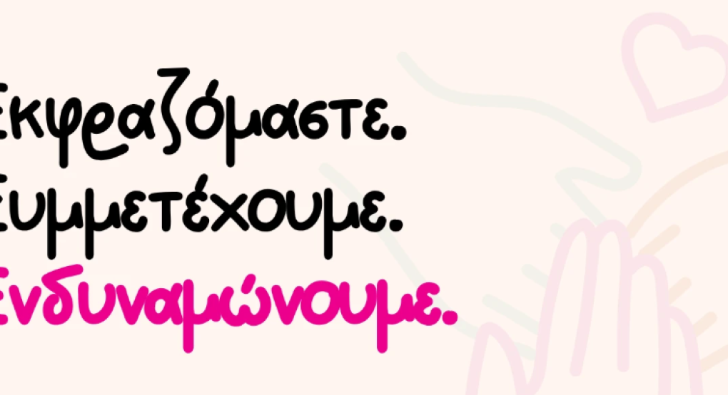 Βέροια: Εκφραζόμαστε, Συμμετέχουμε, Ενδυναμώνουμε