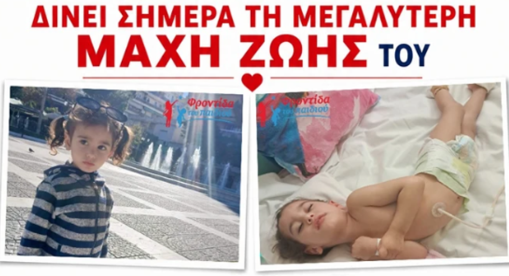 Στήριξη για τη μικρή Στέλλα