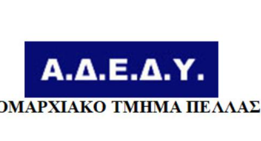 ΑΔΕΔΥ Πέλλας: Όχι στην απαξίωση των εκπαιδευτικών – Άμεση απόσυρση της εγκυκλίου για το «πολλαπλό βιβλίο»