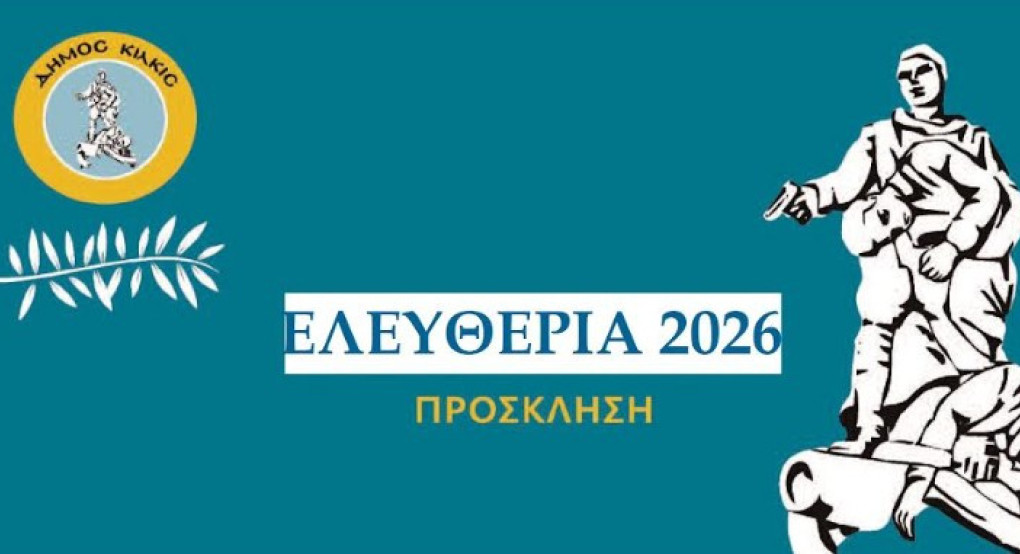 Εκδηλώσεις εορτασμού της 113ης επετείου της ιστορικής μάχης του Κιλκίς