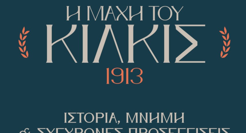Ιστορικό Συνέδριο για τη Μάχη του Κιλκίς  Ιστορία, μνήμη και δημόσιος διάλογος