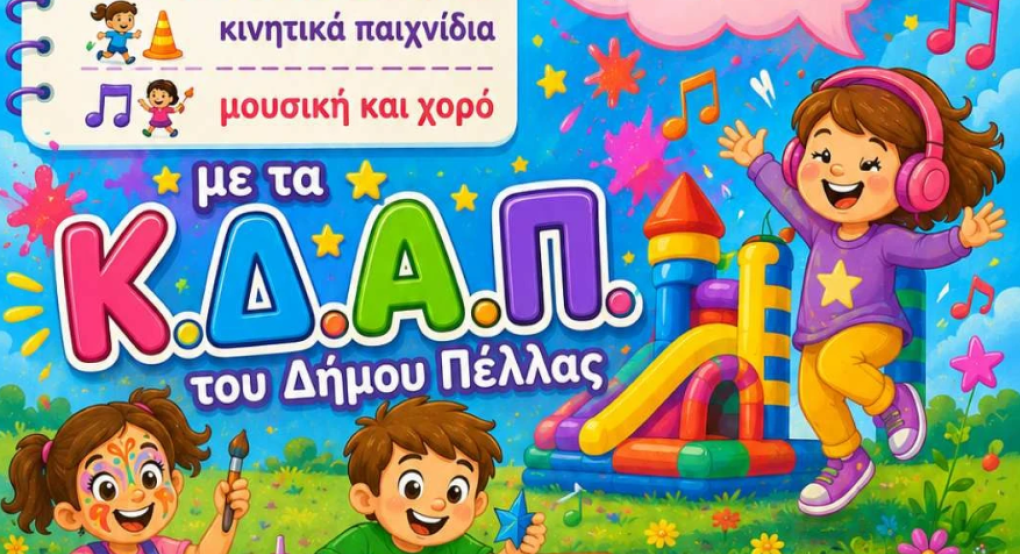 Ανταλλαγή/Δωρεά/Επαναχρησιμοποίηση Βιβλίων στο Δήμο Πέλλας