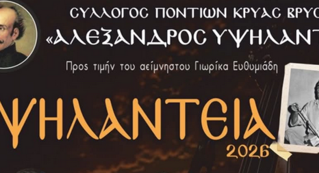 Υψηλάντεια 2026: Ο Σύλλογος Ποντίων Κρύας Βρύσης τιμά τον αείμνηστο Γιωρίκα Ευθυμιάδη