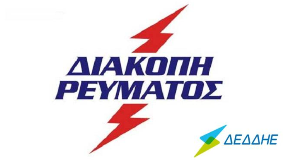 Γιαννιτσά: Ποιες περιοχές δεν θα έχουν ρεύμα μέχρι τις 2.30 το μεσημέρι