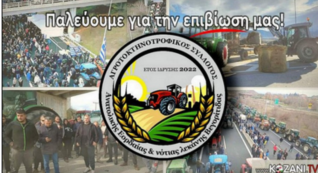 Αγροτοκτηνοτροφικος Σύλλογος Ανατολικής Εορδαίας και Νότιας Λεκάνης Βεγορίτιδας: "Μπροστά στον εμπαιγμό της Κυβέρνησης απαντάμε με αγωνιστικές συλλογικές δράσεις"