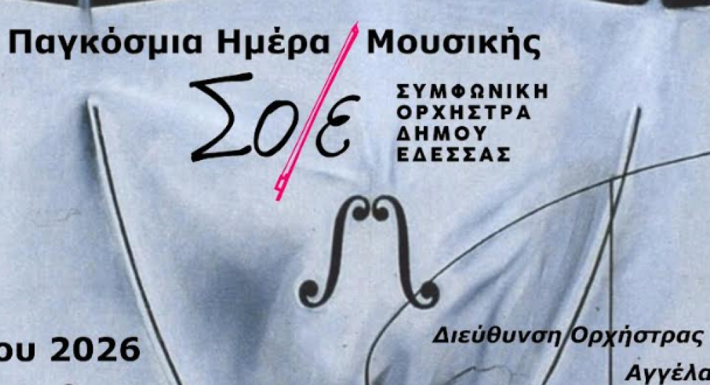 Έδεσσα: Έρχεται συναυλία της Συμφωνικής Ορχήστρας του Δήμου