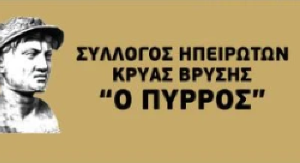 Η μεγάλη μουσικοχορευτική εκδήλωση του Συλλόγου Ηπειρωτών Κρύας Βρύσης “Ο ΠΥΡΡΟΣ” είναι γεγονός