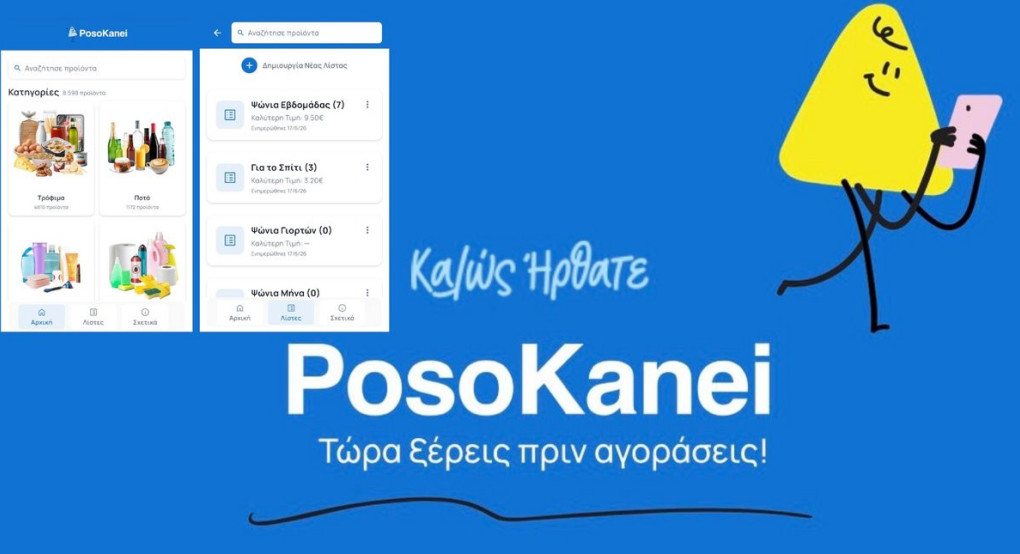 Στον «αέρα» το PosoKanei.gov.gr -Σύγκριση τιμών σε πραγματικό χρόνο, πώς λειτουργεί