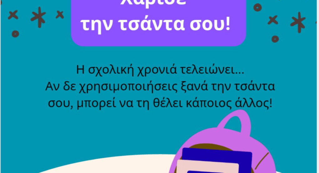 Σύλλογος Γονέων και Κηδεμόνων 4ου Δ Σχ Aριδαίας - Χάρισε τη σχολική τσάντα σου