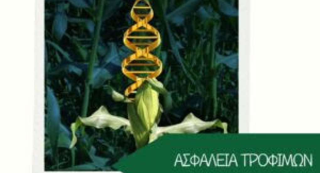 Η Ένωση Εργαζομένων Καταναλωτών Ελλάδας στηρίζει τη δράση της Greenpeace για την προστασία της διαφάνειας και της ασφάλειας των τροφίμων
