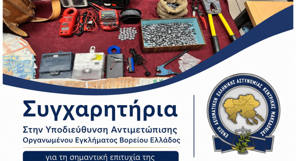 Ένωση Αξιωματικών Ελληνικής Αστυνομίας Κεντρικής Μακεδονίας-Συγχαρητήρια προς την Υποδιεύθυνση Αντιμετώπισης Οργανωμένου Εγκλήματος Βορείου Ελλάδος