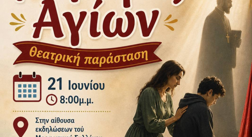 Αύριο Κυριακή: Μη χάσετε τη συγκλονιστική θεατρική παράσταση «Μητέρες Αγίων» στο Νεοχώρι