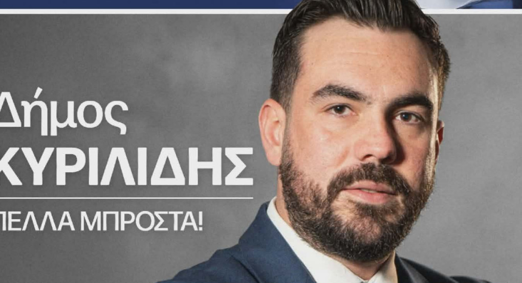 Ο Δήμος Κυριλίδης ανακοίνωσε την υποψηφιότητά του με την Ελληνική Λύση στην Πέλλα