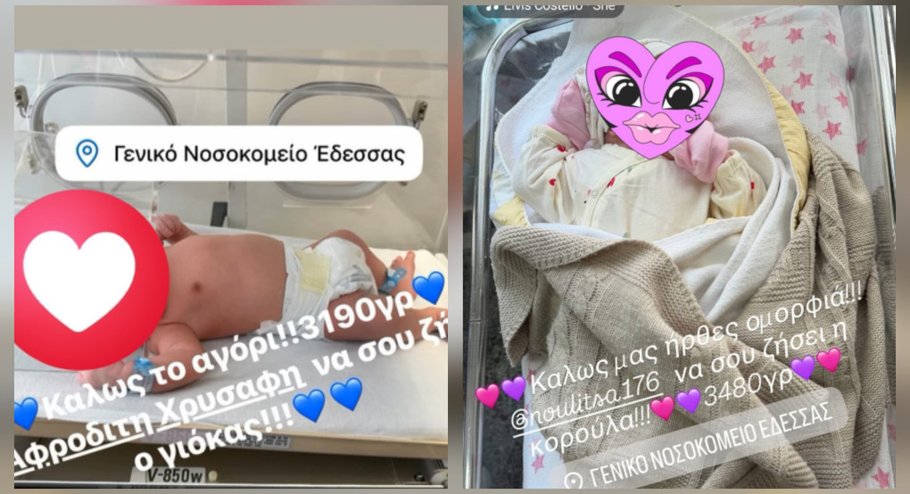 Διπλή χαρά στο Νοσοκομείο Έδεσσας – Ένα αγοράκι και ένα κοριτσάκι γεννήθηκαν την ίδια ημέρα