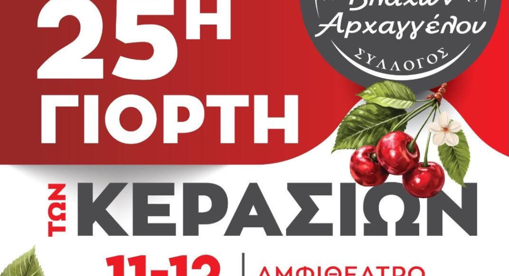 Εκεί όπου χτυπά η καρδιά των κερασιών… ο Αρχάγγελος γιορτάζει!