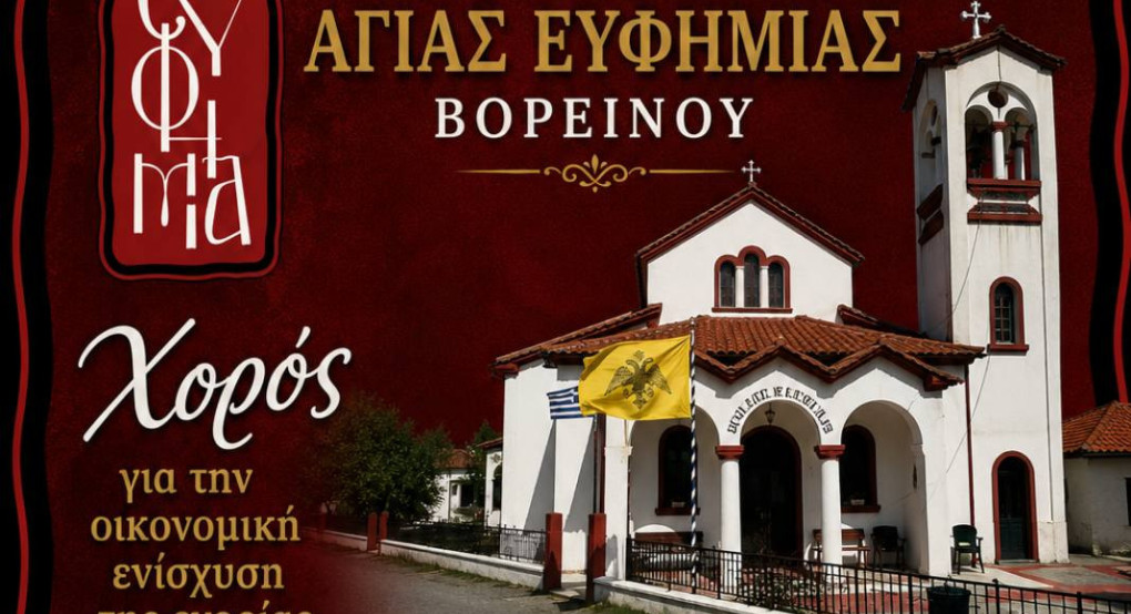 Χορός αλληλεγγύης στο Βορεινό για την ενίσχυση της ενορίας της Αγίας Ευφημίας