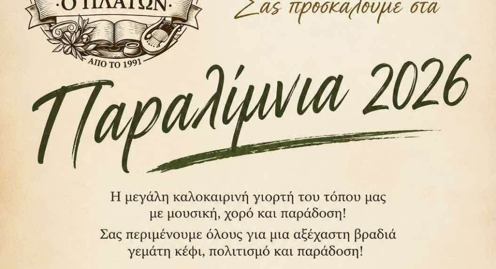 «Παραλίμνια 2026»: Η Παράδοση ενώνει την Παραλίμνη