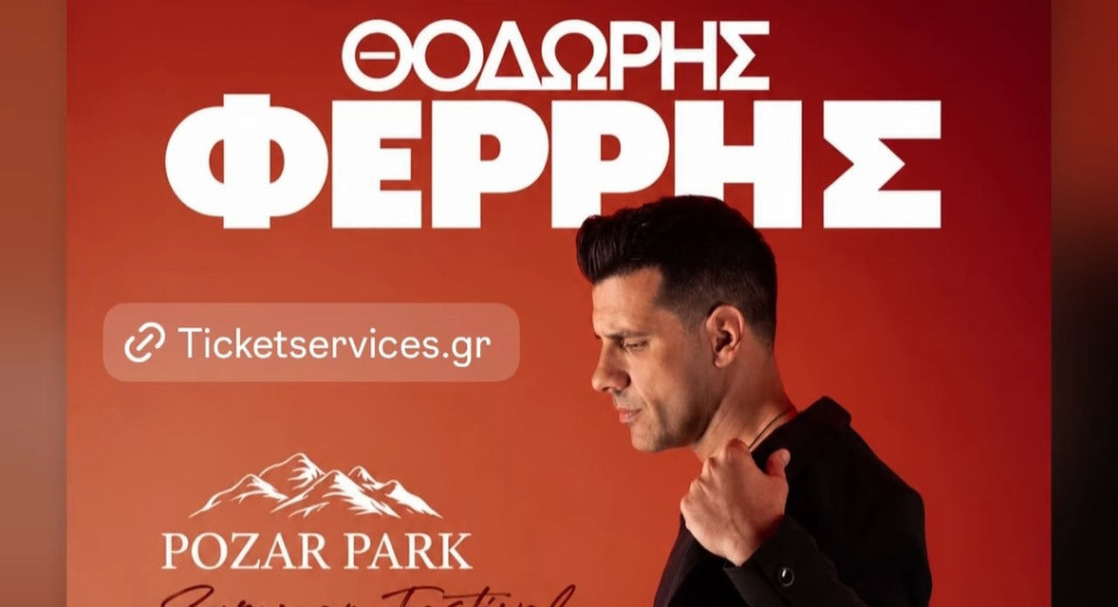 Ο Θοδωρής Φέρρης στο Pozar Park Summer Festival
