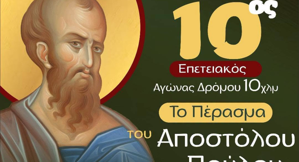 Πανελλαδική αναγνώριση και θετικά σχόλια για τον επετειακό 10ο Αγώνα Δρόμου «Το Πέρασμα του Αποστόλου Παύλου» της Ιεράς Μητροπόλεως Κίτρους