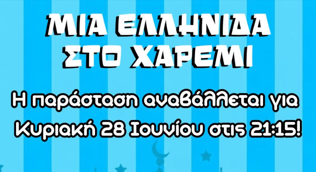 Αναβάλλεται 'ΜΙΑ ΕΛΛΗΝΙΔΑ ΣΤΟ ΧΑΡΕΜΙ' - Κυριακή 28 Ιουνίου η επόμενη παράσταση