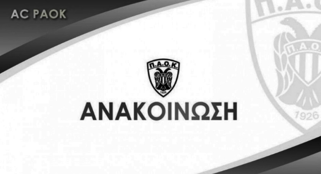 Α.Σ ΠΑΟΚ: Ο ΠΑΟΚ είναι πάνω από όλα