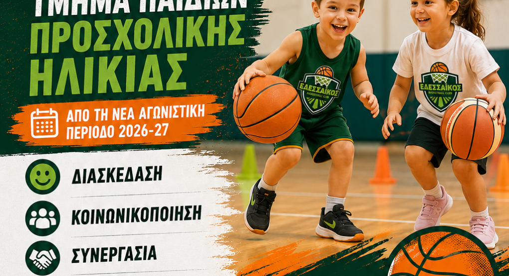 Εδεσσαϊκός Σύλλογος Καλαθοσφαίρισης -Νέο τμήμα για παιδιά προσχολικής ηλικίας!