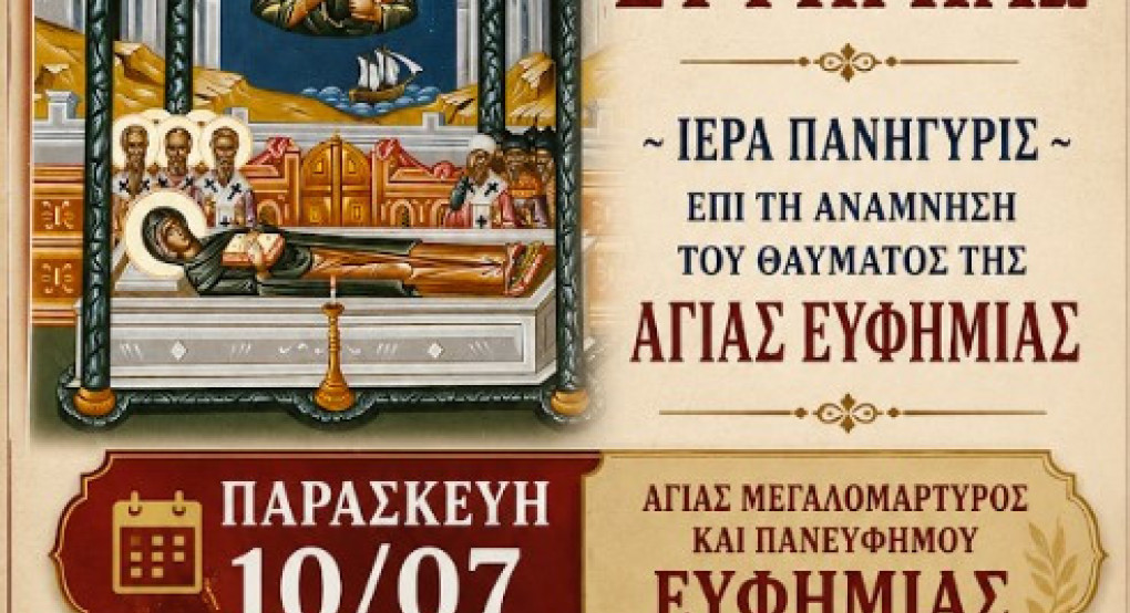 Ιερά Αγρυπνία στον Ιερό Ναό Αγίας Ευφημίας Βορεινού