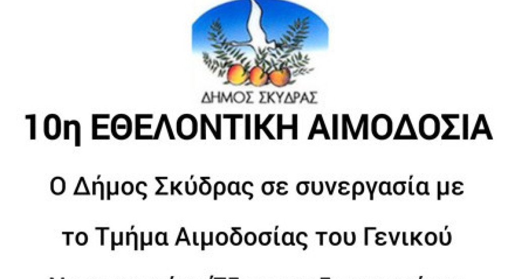 Πρόσκληση συμμετοχής στη 10η Εθελοντική Αιμοδοσία του Δήμου Σκύδρας