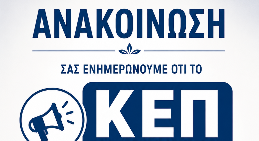 Ανακοίνωση ΚΕΠ Εξαπλατάνου