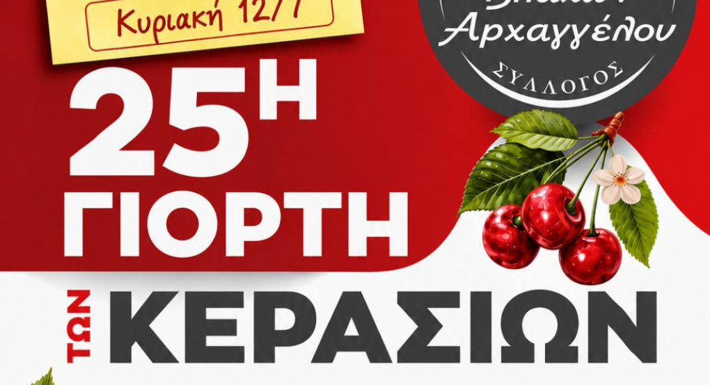 Οι Θαλασσιές οι Χάντρες» του ΣΦΜΑ “ο ΑΡΙΩΝ” πάνε Αρχάγγελο στην γιορτή κερασιού