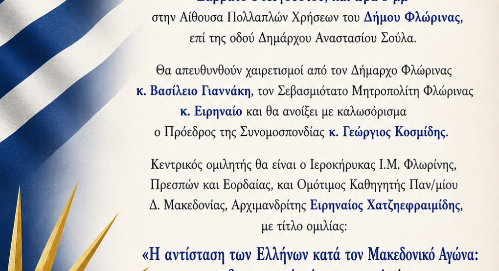 Εκδήλωση του Ανταμώματος της Παγκόσμιας Συνομοσπονδίας Παμμακεδονικών Ενώσεων στην Φλώρινα