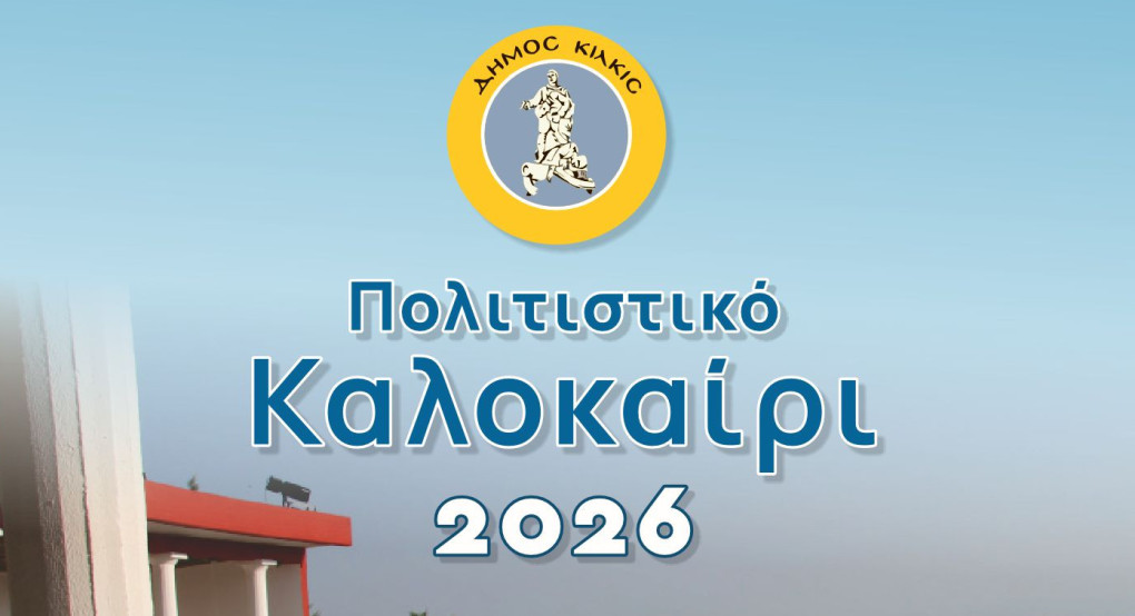 Δήμος Κιλκίς: Πολιτιστικό Καλοκαίρι 2026