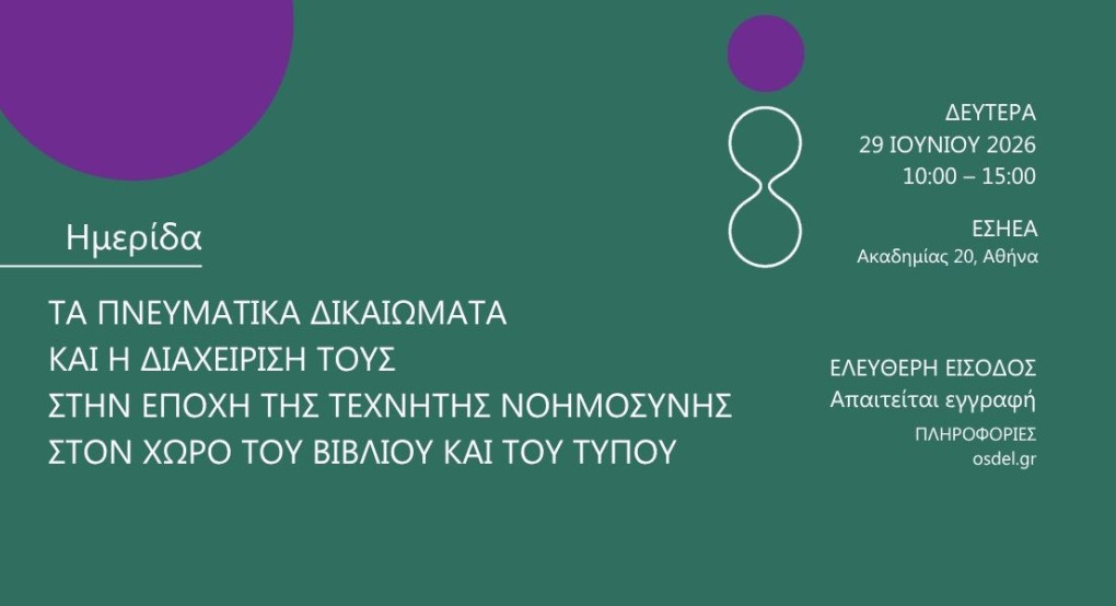 Ημερίδα του ΟΣΔΕΛ: «Τα Πνευματικά Δικαιώματα και η διαχείρισή τους στην εποχή της Τεχνητής Νοημοσύνης στον χώρο του Βιβλίου και του Τύπου»