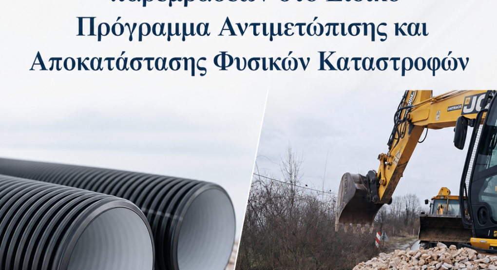 Δ. Νάουσας -Ένταξη δύο σημαντικών παρεμβάσεων στο Ειδικό Πρόγραμμα Αντιμετώπισης και Αποκατάστασης Φυσικών Καταστροφών