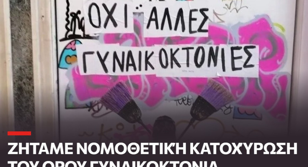 Όχι άλλες γυναικοκτονίες: Υπογραφές για θεσμική αναγνώριση του όρου στον Ποινικό Κώδικα