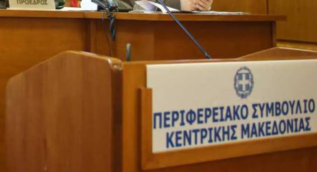 Δύο ειδικές συνεδριάσεις του Περιφερειακού Συμβουλίου Κεντρικής Μακεδονίας σήμερα Τρίτη 30 Ιουνίου