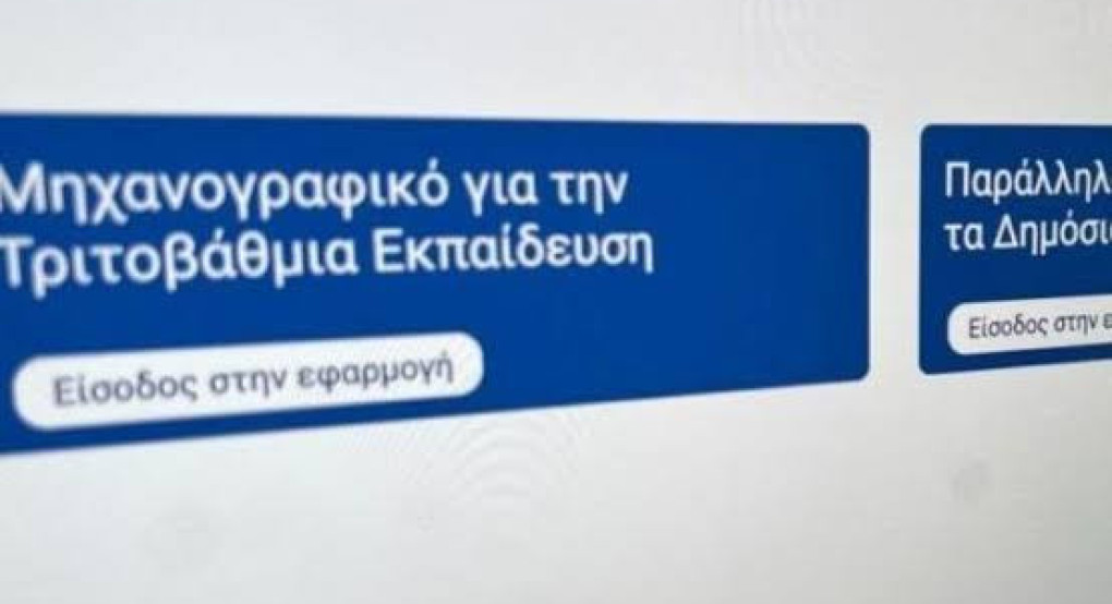 Πανελλαδικές 2026: Ανοίγει σήμερα η πλατφόρμα για την υποβολή του Μηχανογραφικού -Οι ημερομηνίες και οι οδηγίες για τους υποψηφίους