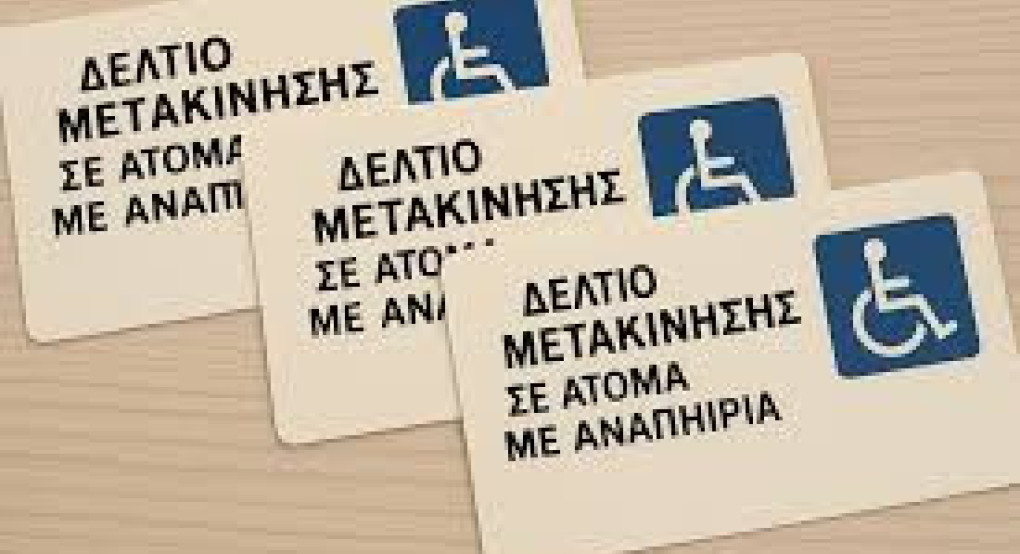 Κέντρα Εξυπηρέτησης Πολιτών Δημοτικής Ενότητας Έδεσσας και Βεγορίτιδος -Ξεκινά η διαδικασία χορήγησης  Δελτίων Μετακίνησης Α.με.Α.