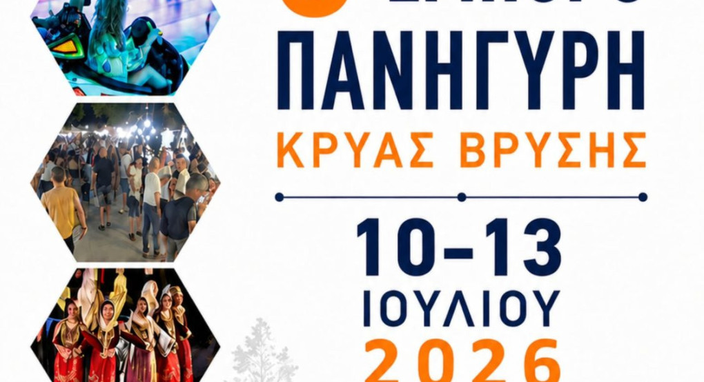 Την Παρασκευή τα εγκαίνια της 5ης Εμποροπανήγυρης στην Κρύα Βρύση