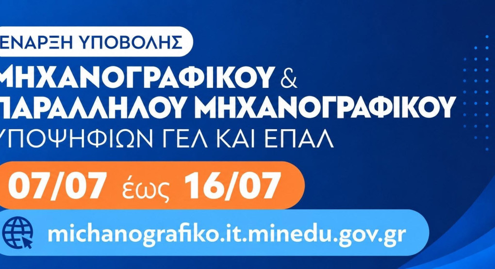 Άνοιξε η πλατφόρμα για την υποβολή των Μηχανογραφικών Δελτίων - Ώρες λειτουργίας των Λυκείων