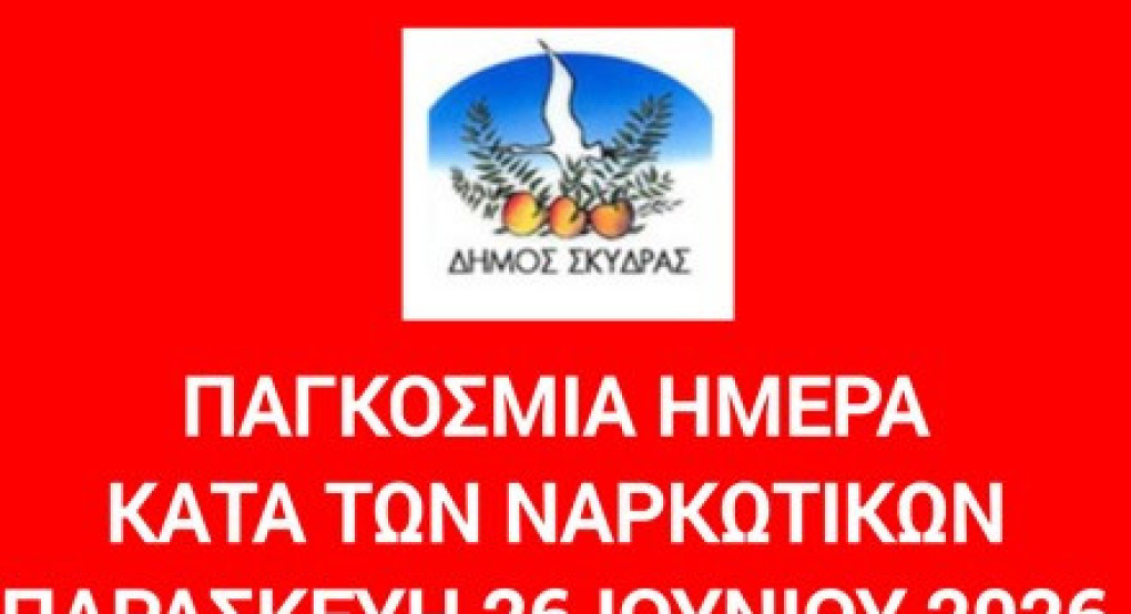 Μήνυμα της Δημάρχου Σκύδρας Κατερίνας Ιγνατιάδου για την Παγκόσμια ημέρα κατά των ναρκωτικών