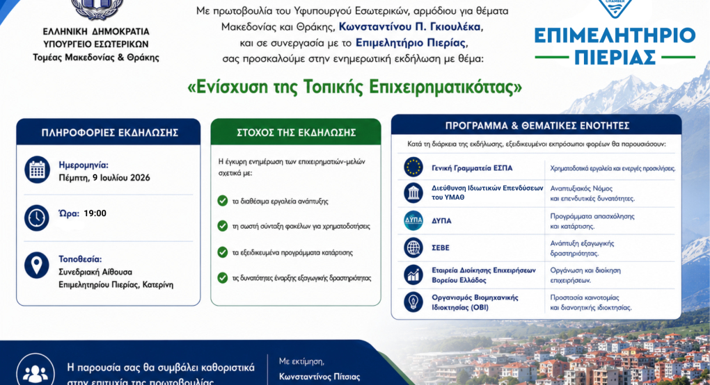 Ενημερωτική εκδήλωση για την «Ενίσχυση της τοπικής Επιχειρηματικότητας»  στο Επιμελητήριο Πιερίας