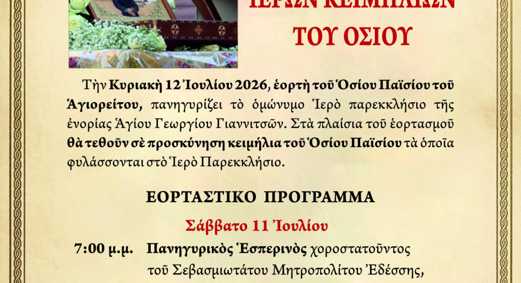 Πανηγυρίζει το ιερό παρεκκλήσιο της ενορίας Αγίου Γεωργίου Γιαννιτσών την εορτή του Οσίου Παϊσίου του Αγιορείτου