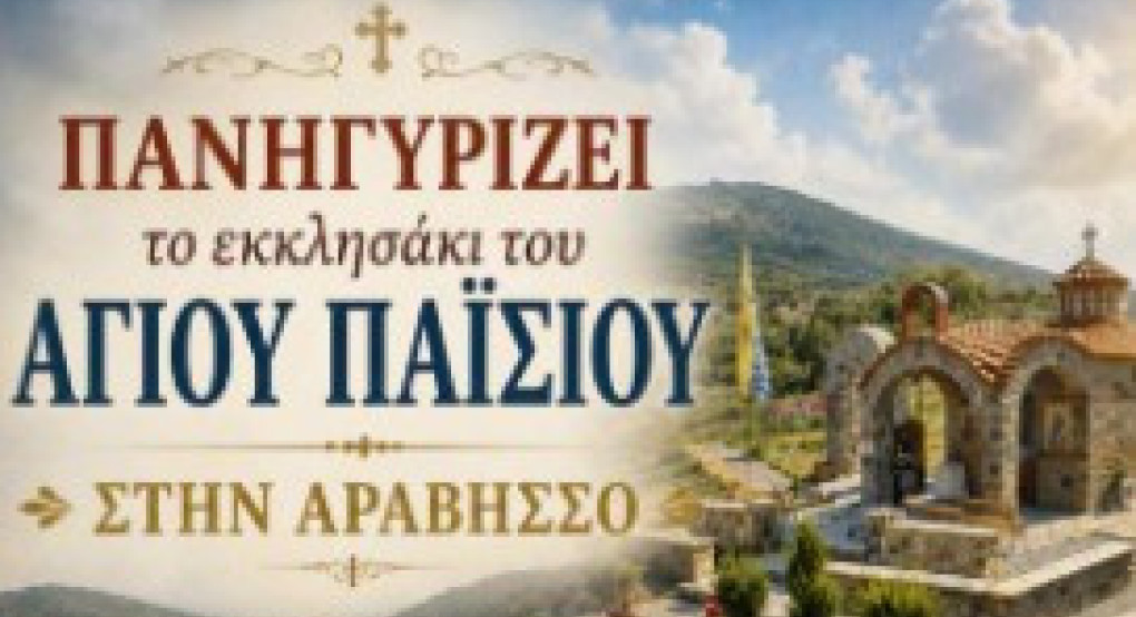 Πανηγυρίζει το εκκλησάκι του Αγίου Παϊσίου στην Αραβησσό