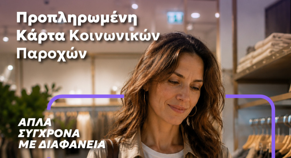 Μία κάρτα για όλες τις  προνοιακές παροχές!