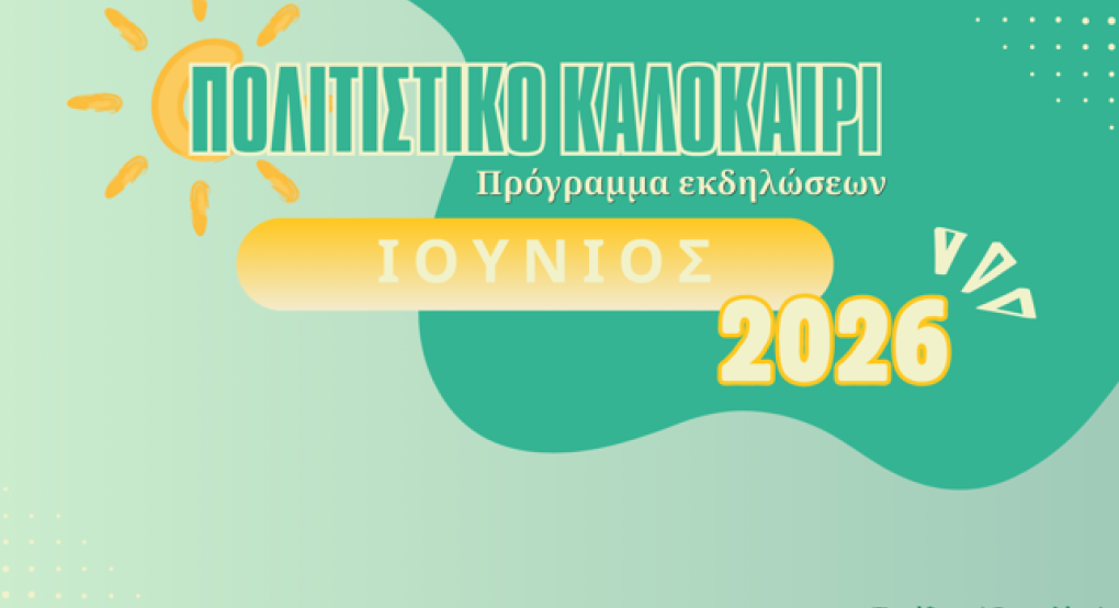 Δήμος Αλμωπίας: Πολιτιστικό Καλοκαίρι-πρόγραμμα Ιουνίου 2026
