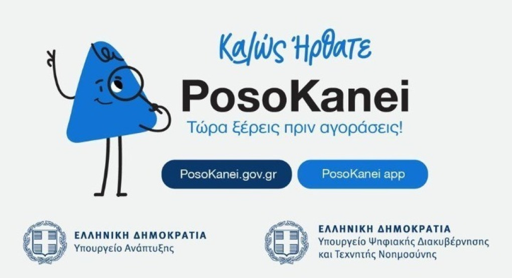 PosoKanei: Πόσο μπορεί να βοηθήσει τους καταναλωτές η νέα πλατφόρμα σύγκρισης τιμών